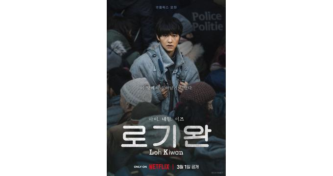 넷플릭스 영화 '로기완' 측이 3월 1일 공개를 확정하고 티저 포스터 및 예고편을 공개했다. /사진=넷플릭스 제공