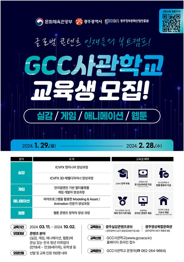 GCC사관학교 모집 포스터./사진=광주시