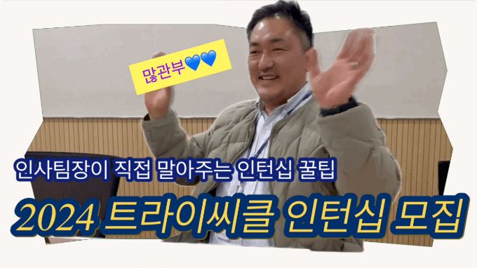 LF 트라이씨클이 2024년 첫 채용 연계형 인턴십을 공개 모집한다. 권성국 People 팀장이 유튜브를 통해 트라이씨클 인턴십 꿀팁을 소개하는 모습. /사진제공=LF 트라이씨클