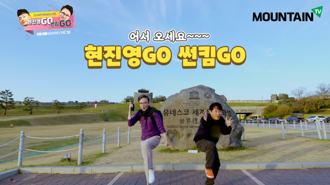 '마운틴TV' 현진영GO, 썬킴GO가 시청자를 찾는다.  /사진='마운틴TV' 제공