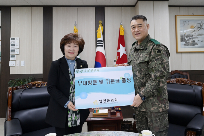 연천군의회 심상금의장이 설맞이 군부대 위문을 진행한 가운데 25사단을 방문해 위문금을 전달했다. /사진제공=연천군의회