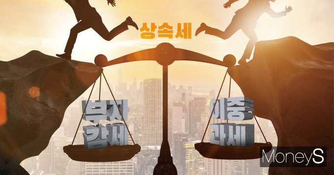 수십년간 유지되고 있는 상속세를 개편해야 한다는 목소리가 나온다. /그래픽=김은옥 기자