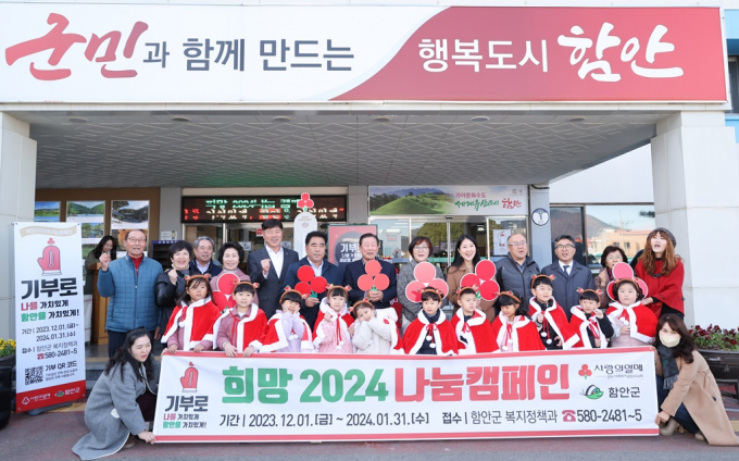 함안군이 지난해 12월 1일부터 지난달 31일까지 62일간 ‘희망2024 나눔캠페인’을 실시했다./사진=함안군