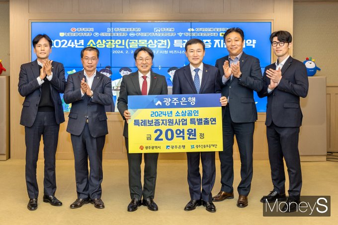 고병일 광주은행장(오른쪽 세번째)은 2일 광주시청에서 강기정 광주시장(왼쪽 세번째), 김귀남 광주신용보증재단 이사장과 함께 '2024년 소상공인 특례보증지원사업' 업무협약을 체결했다/사진=광주은행 제공.