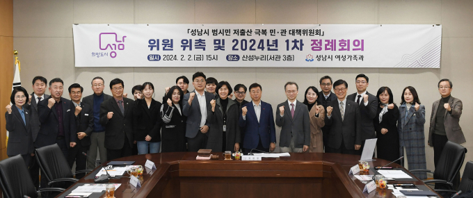 성남시는 저출산 문제에 대응하기 위해 29명의 민·관 대책위원회를 꾸려 2일 활동을 본격화했다. / 사진제공=성남시 