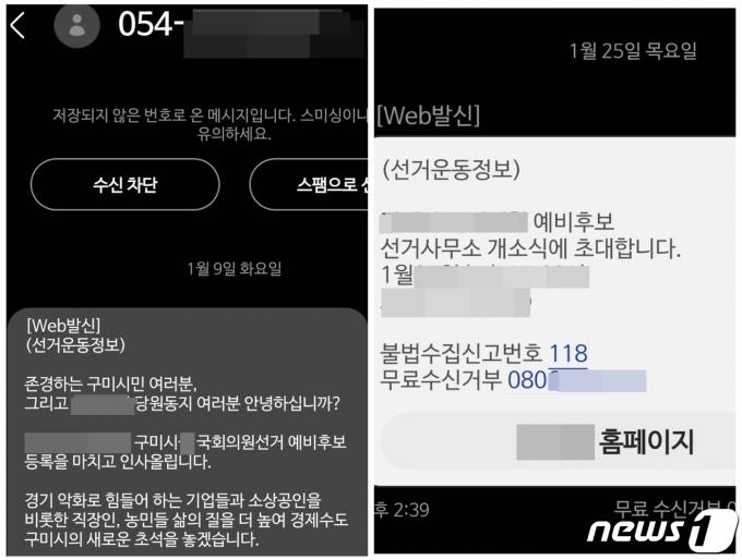 서울 광진구에 사는 원모씨(25)가 경북에서 출마하는 예비후보로부터 지난달 9일, 25일 연달아 받은 문자 ⓒ 뉴스1 임윤지 기자