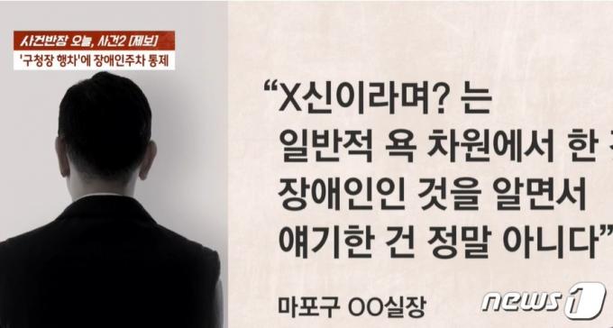 서울 마포구청 공무원은 ⓒ 뉴스1장애인 주차구역을 막은 일을 항의하는 장애인에게 