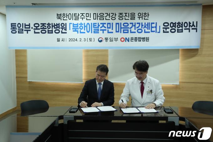 통일부와 부산 온종합병원은 3일 '북한이탈주민 마음건강센터' 운영 업무협약을 체결했다. (통일부 제공) 2024.2.3./뉴스1