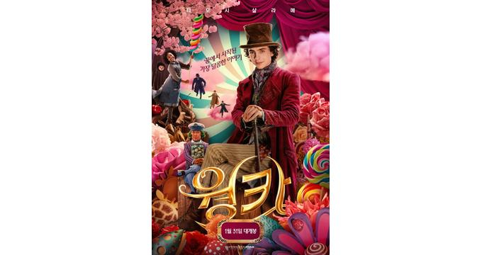 영화 웡카가 4일째 박스오피스 1위에 올랐다. 사진은 영화 웡카 포스터. /사진=워너 브러더스 코리아