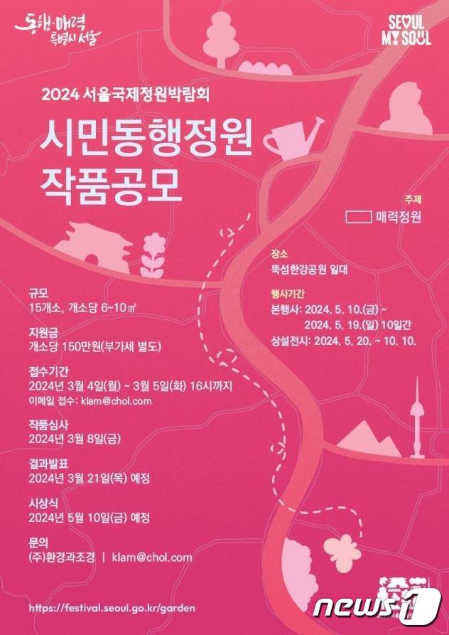 2024 서울국제정원박람회 작품 공모. (서울시 제공)ⓒ 뉴스1