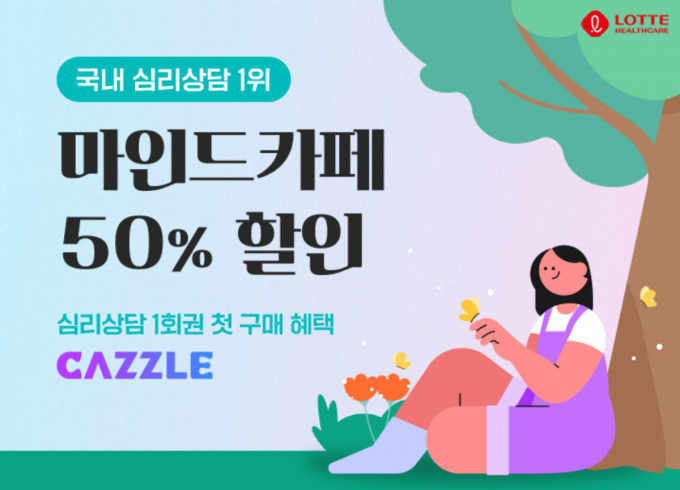 롯데헬스케어가 지난해 건강관리 플랫폼 캐즐을 선보인 가운데 마음 건강 서비스를 새롭게 도입했다. /사진=롯데헬스케어