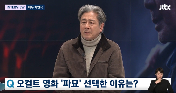 배우 최민식이 영화 '파묘' 촬영 후일담을 전했다. /사진= JTBC '뉴스룸' 캡처