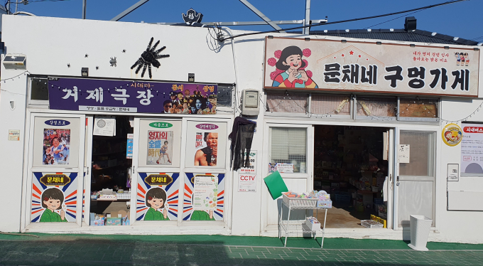 거제 문채네 구멍가게/사진=경남도
