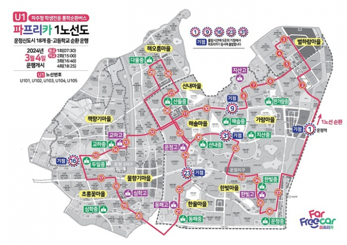 파주형 학생전용 통학순환버스, 파프리카(Far·Free·Car)로 명칭 확정 1노선 지도 노선도. / 자료제공=파주시