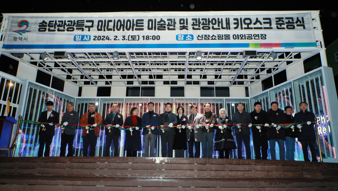 평택시는 '미디어아트 미술관 및 관광안내 키오스크' 준공식을 개최했다고 5일 밝혔다. 사진은 준공식 개최 모습.  사진제공=평택시