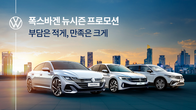 폭스바겐, 티구안·제타·아테온 프로모션 진행 /사진제공=폭스바겐코리아