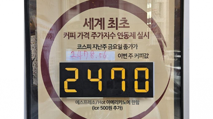 커피 가격을 코스피(KOSPI)의 금요일 종가로 책정해 판매하는 카페가 온라인상 인기몰이다. 사진은 커피 가격을 코스피 주가지수와 연동해 책정하는 강남구 한 카페의 포스터의 모습. /사진=온라인 커뮤니티 캡처