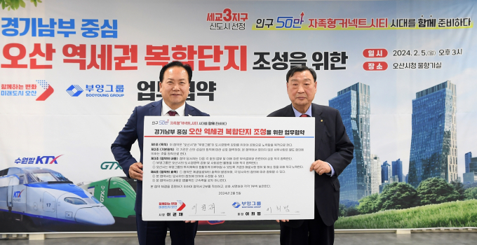  오산시와 부영은 5일 오산역과 인접한 오산동 637번지 일원에 11만2422㎡(3만4000여 평) 규모의 (舊)계성제지 부지 활성화 내용을 주로 하는 '경기남부 중심 오산 역세권 복합단지 조성을 위한 업무협약'에 합의했다. / 사진제공=오산시