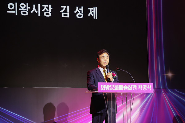 김성제 의왕시장이 5일 의왕시청소년수련관 체육관에서 열린 '의왕시 문화예술회관' 착공식에서 인사말을 하고 있다. / 사진제공=의왕시