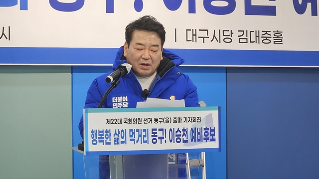 이승천 전 장학재단 상임감사가 5일 대구 중구 삼덕동 소재 더불어민주당 대구시당에서 기자회견을 통해 4·10 총선 대구 동구 을 출마를 선언하고 있다./사진제공=더불어민주당 대구광역시당