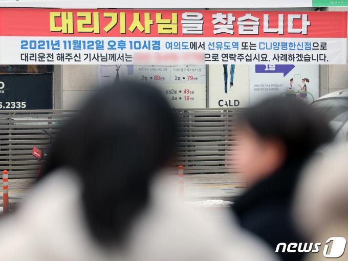 지난해 12월29일 서울 여의도 국회 앞에 이경 더불어민주당 전 상근부대변인이 게시한 '대리기사님을 찾습니다'라고 적힌 현수막이 걸려 있다./뉴스1 ⓒ News1 황기선 기자