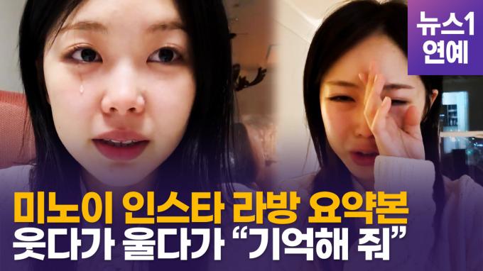 [영상] 새벽 라이브 중 오열한 미노이(MEENOI), 무슨 일?…