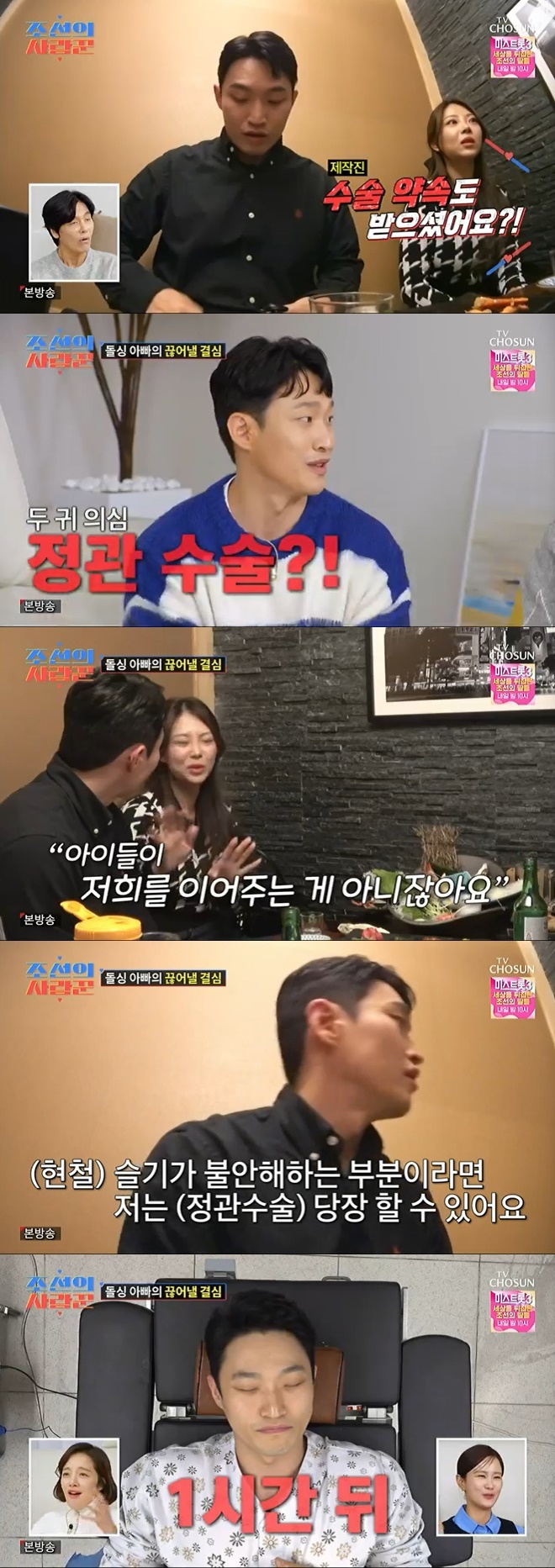 TV조선 '조선의 사랑꾼' 캡처