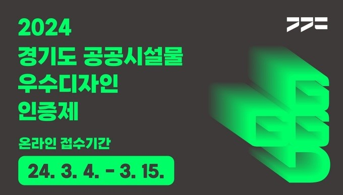 경기도가 우수디자인 'GGGD'에  대해 올해부터 선정 업체와 시설물에 인증제품 홍보를 강화한다. 사진은 관련 홍보물. / 자료제공=경기도