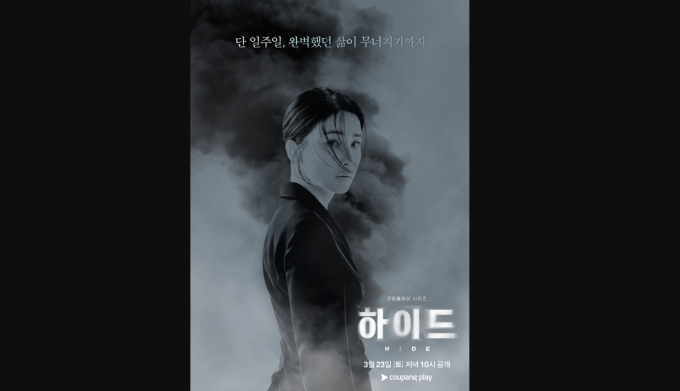 이보영 차기작 '하이드'가 3월23일 첫 공개를 확정했다. /사진=쿠팡플레이 제공