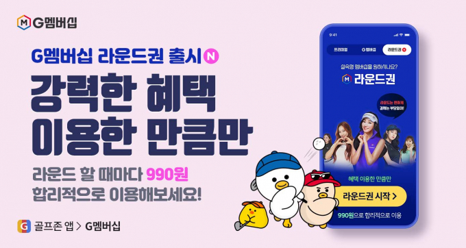 골프존은 후불 결제되는 ‘G멤버십 라운드권’을 출시했다. /사진= 골프존