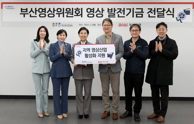 부산은행이 지난 5일 영상산업센터에서 사단법인 부산영상위원회에 지역 영상산업 활성화를 위한 발전기금 4000만원을 전달했다. 왼쪽 세번째부터 문정원 부산은행  동부·울산영업본부장, 강성규 부산영상위원회  운영위원장./사진=부산은행
