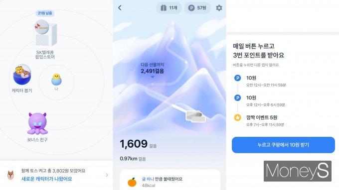 토스는 간단한 클릭 등의 참여로 소소한 포인트를 모을 수 있는 다양한 서비스를 제공하고 있다. 사진은 토스의 함께 토스 켜고 포인트 받기·만보기·버튼 누르고 10원 받기 서비스 화면(왼쪽부터). /사진=토스 애플리케이션(앱) 캡처