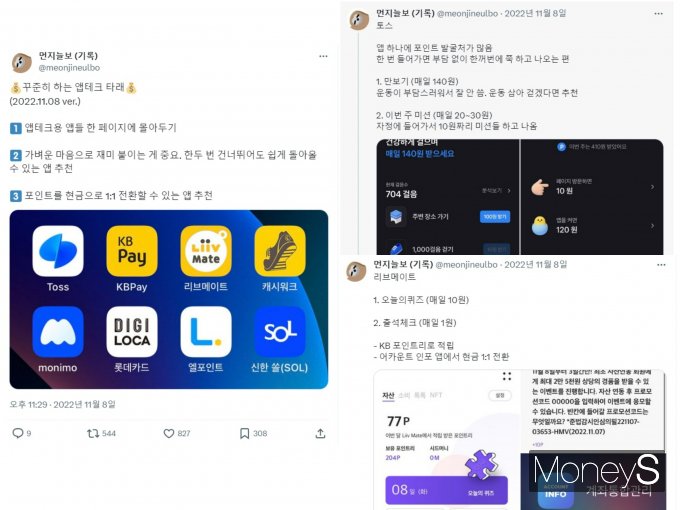 자신이 꾸준히 하고 있는 앱테크를 소개한 게시글이 SNS에서 인기를 끌었다. 글쓴이가 가장 강조한 것은 '가벼운 마음으로 재미 붙이는 게 중요하다'는 점이다. /사진=엑스(X·옛 트위터) 캡처