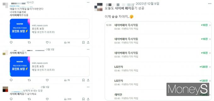  Z세대들은 앱테크를 '사이버 폐지 줍기'로 재치있게 칭한다. SNS에서는 사이버 폐지 줍기를 인증하는 이들을 여럿 볼 수 있다. /사진=엑스(X·옛 트위터) 캡처