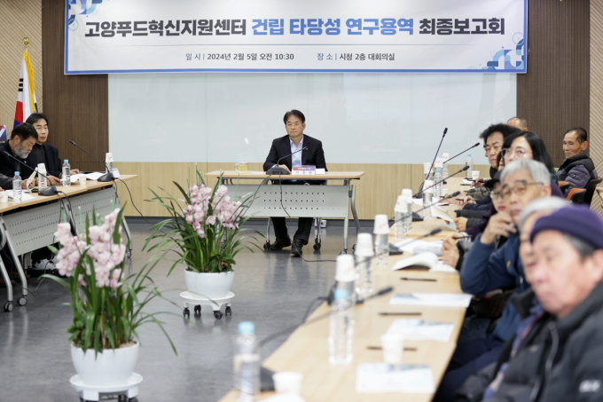 고양특례시는 고양푸드혁신센터 타당성 연구용역 최종보고회를 개최했다. / 사진제공=고양특례시