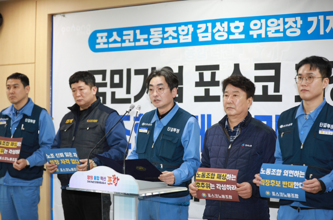 6일 한국노동조합총연맹 소속 포스코 노조가 기자회견을 열고 차기 회장 선임에 대한 입장을 밝혔다. /사진=포스코 노동조합