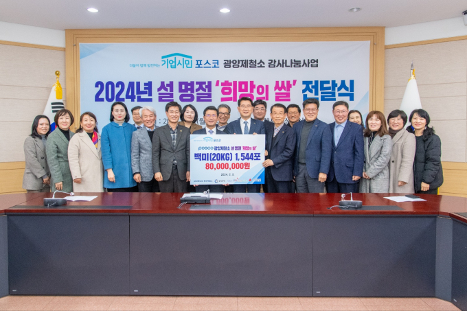 광양제철소 관계자들이 지난 5일 설을 앞두고 '희망의 쌀' 1544포(20㎏)를 광양시사랑나눔복지재단에 전달하고 있다./광양제철소