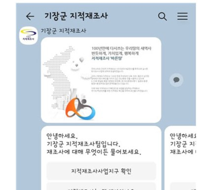 기장군 지적재조사 카카오채널 챗봇 화면/사진=기장군