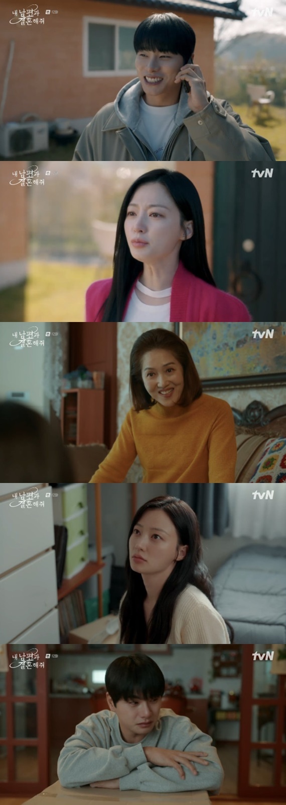 tvN '내 남편과 결혼해줘' 캡처