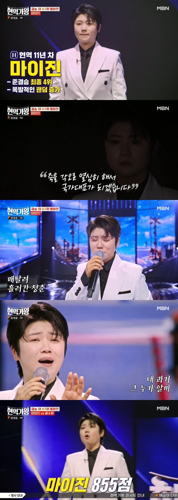 MBN '현역가왕' 캡처