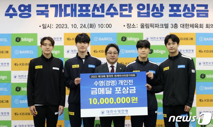 수영 국가대표 김우민(왼쪽부터), 황선우, 지유찬, 백인철이 24일 서울 송파구 서울올림픽파크텔에서 열린 2022 항저우 아시안게임 수영 국가대표 선수단 입상 포상금 전달식에서 수영(경영) 개인전 금메달 포상금을 받은 후 정창훈(가운데) 대한수영연맹 회장과 기념촬영을 하고 있다. 2023.10.24/뉴스1 ⓒ News1 김성진 기자