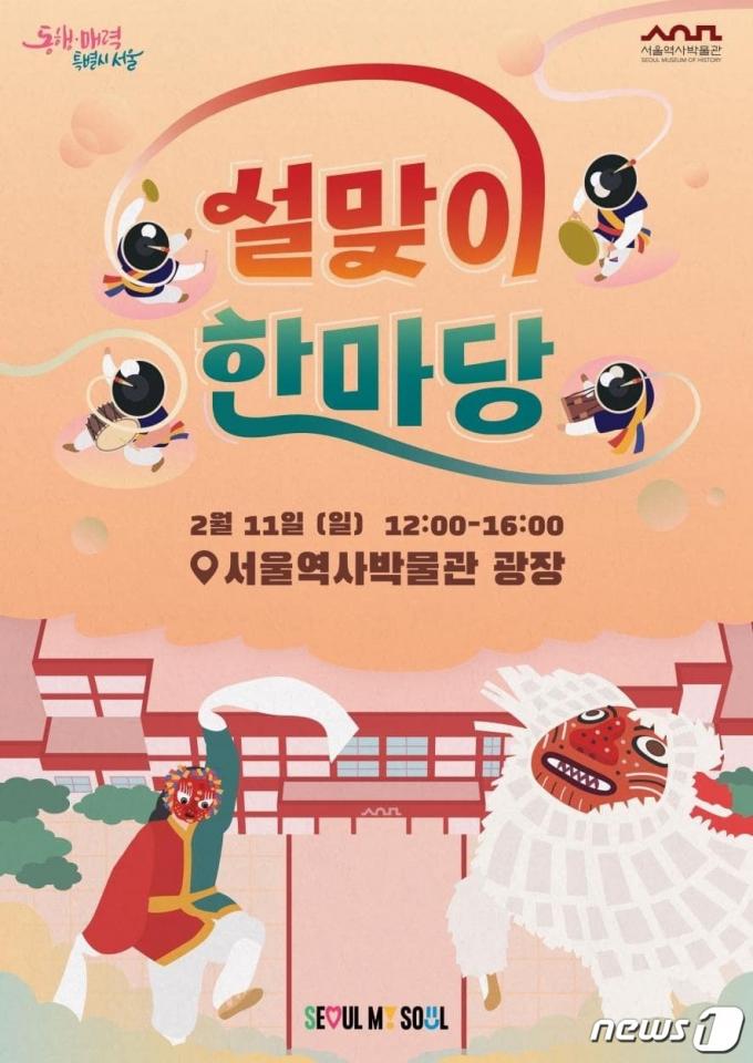 서울역사박물관 설맞이 한마당. (서울시 제공)ⓒ 뉴스1