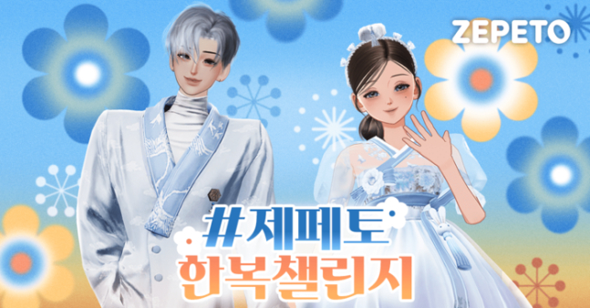 네이버 제페토 한복 챌린지 이벤트. /사진=네이버