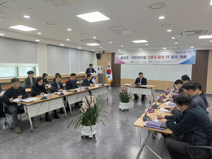 고양특례시(시장 이동환 )는 올해 1월 구성된 '출입국·이민관리청'유치 TF가 지난  5일 첫 회의를 개최하며 활동을 시작했다. / 사진제공=고양특례시