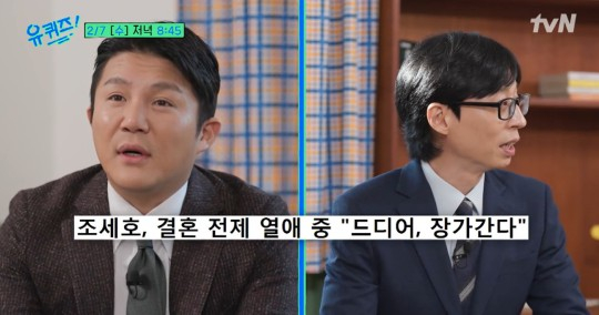 유재석이 조세호의 열애를 축하했다. /사진=tvN '유퀴즈' 예고편 캡