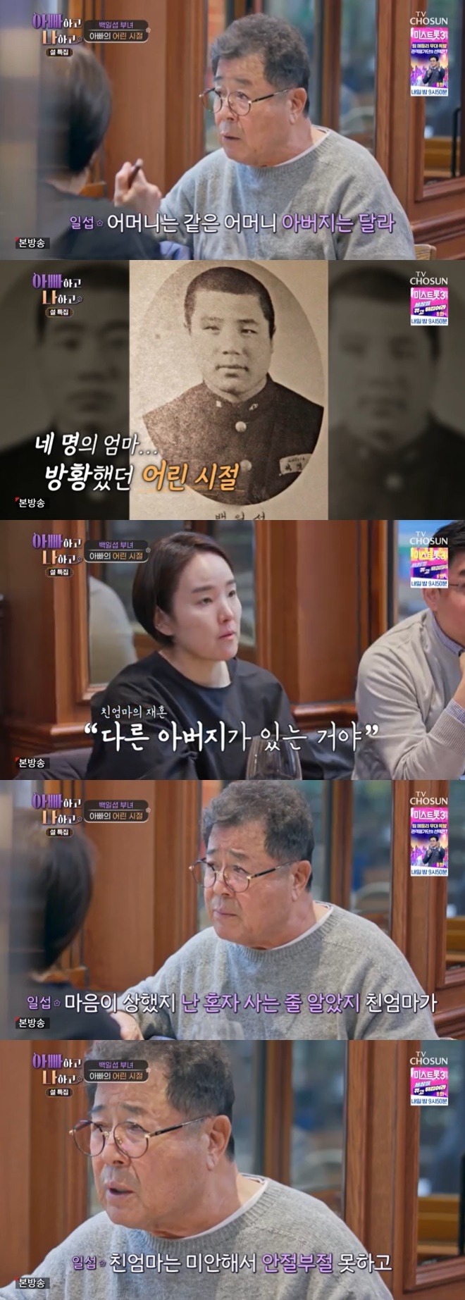 TV조선 '아빠하고 나하고' 캡처
