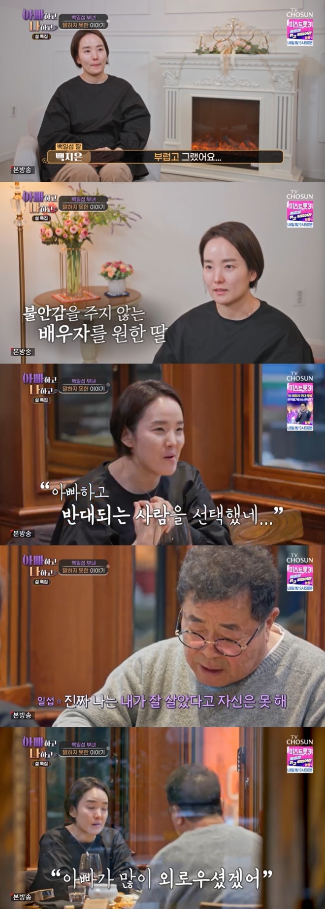 TV조선 '아빠하고 나하고' 캡처