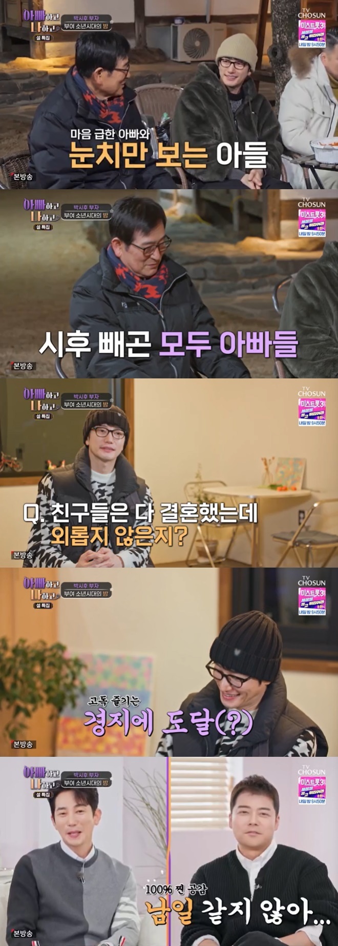 TV조선 '아빠하고 나하고' 캡처
