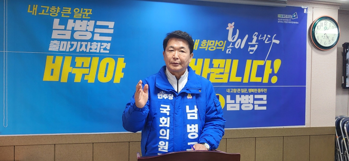 연천·동두천 지역 22대총선 출마를 선언한 민주당 남병근 에비후보. /사진=남병근선거사무소