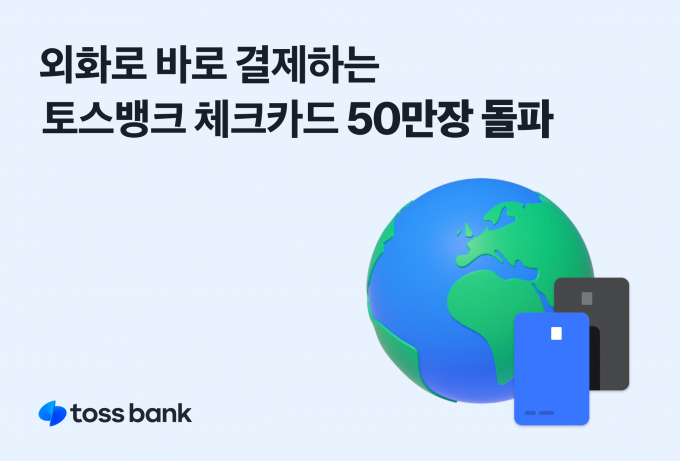 토스뱅크 외화통장에 기존에 갖고 있던 체크카드를 연결한 고객이 50만명을 웃돌았다./그래픽=토스뱅크
